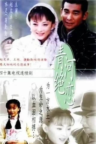 青河绝恋 poster