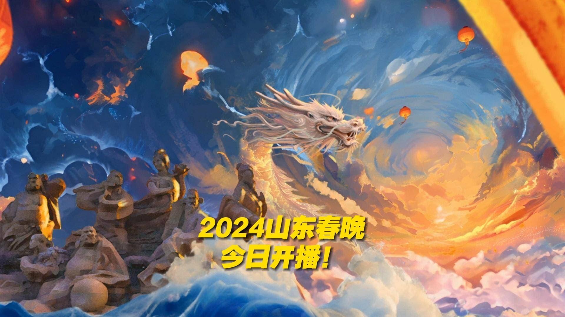 潮起东方中国龙-2024山东春晚 backdrop