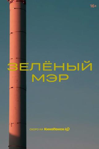 Зелёный мэр poster