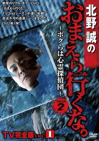 Makoto Kitano: Don’t You Guys Go - TV Complete Version Vol.1 We're the Supernatural Detective Squad GEAR2nd poster