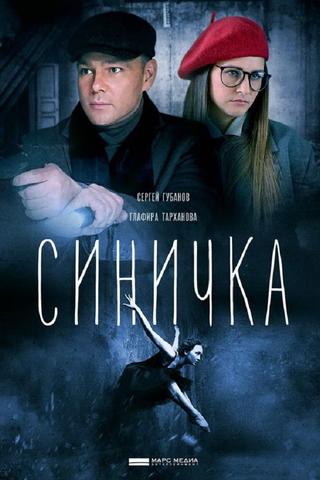 Синичка poster