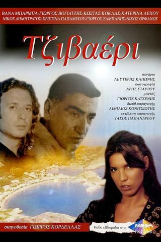 Τζιβαέρι poster