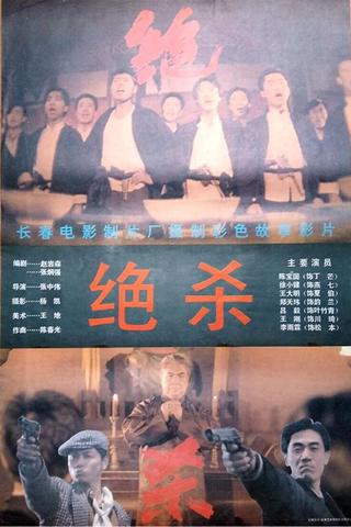 Jue Sha poster