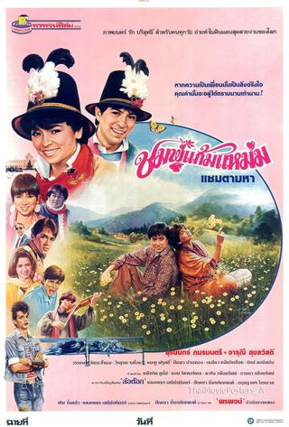 Chompoo Gaem Maem poster