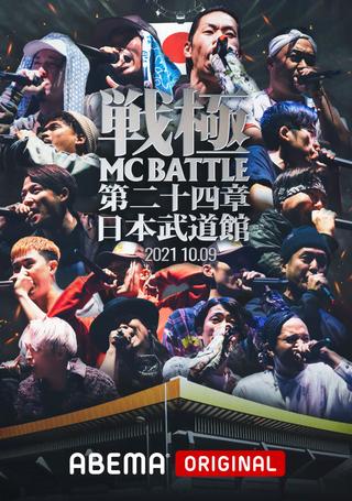 戦極MCBATTLE 第24章 at.日本武道館 poster