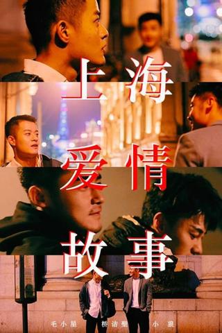上海爱情故事 poster