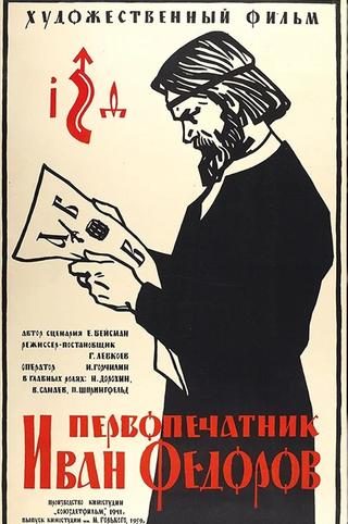 Первопечатник Иван Федоров poster
