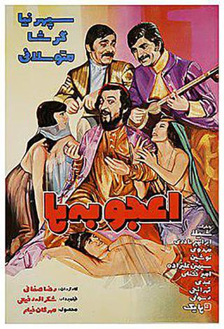 اعجوبه ها poster