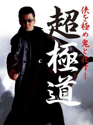 Chogokudo poster