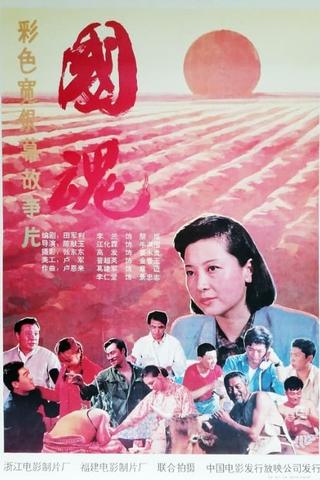 国魂 poster