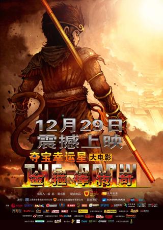 金箍棒传奇 poster