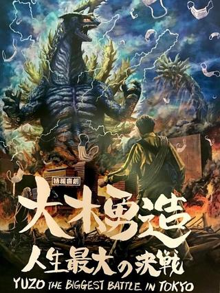 Yuzo the Biggest Battle in Tokyo poster