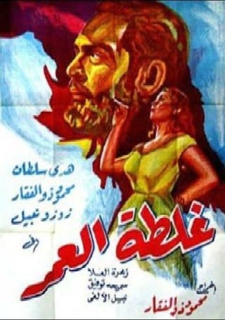 Ghaltet El Omr poster