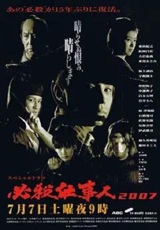 Hissatsu Shigotonin 2007 poster
