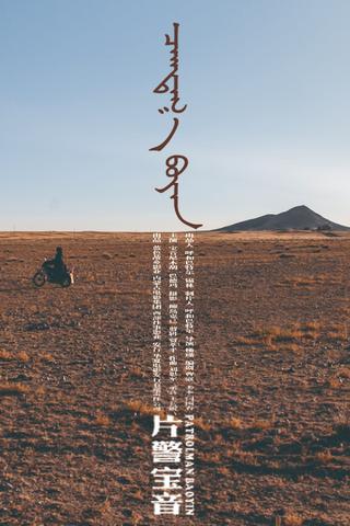 Patrolman Baoyin poster