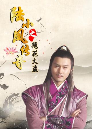 The Legend of Lu Xiaofeng 4 poster