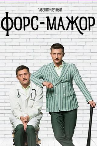 Форс-мажор poster