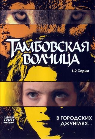 Тамбовская волчица poster