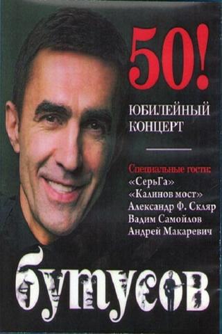 Вячеслав Бутусов Юбилейный концерт poster