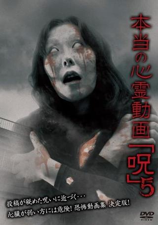 Hontō no Shinrei Dōga 'Noroi' 5 poster