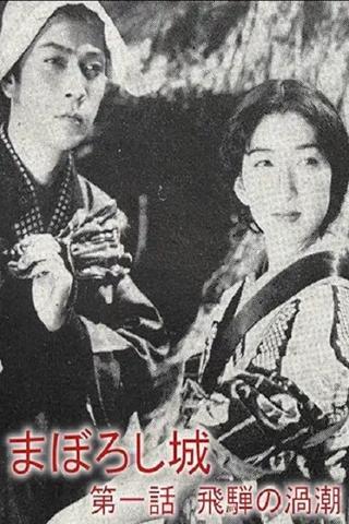 Maboroshijō daiichiwa Hida no uzushio poster