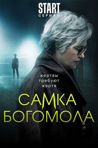 Самка богомола poster