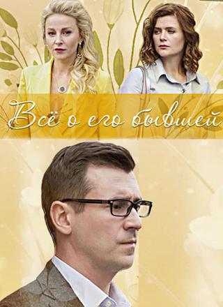 Всё о его бывшей poster