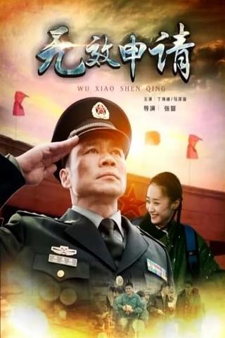 无效申请 poster