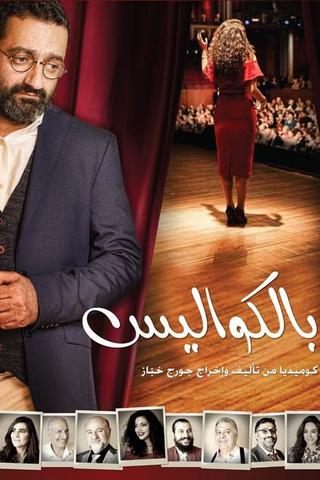 مسرحية بالكواليس poster