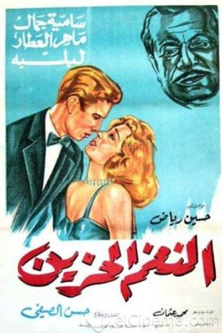 El Nagham El Hazeen poster