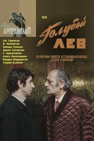 Голубой лев poster