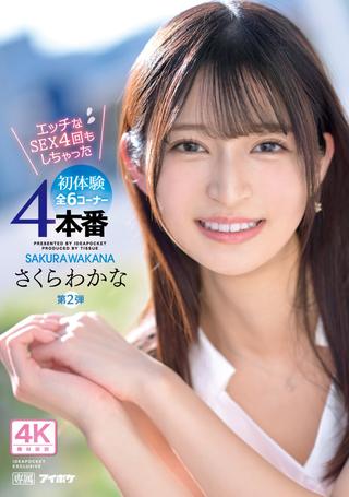 Exclusive 2nd Release: 4 Naughty Sex Sessions and 6 Corners of First Experiences!! Wakana Sakura poster