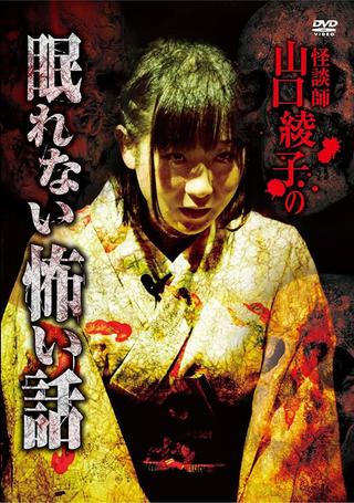 Ghost Storyteller Ayako Yamaguchi's Sleepless Scary Tales poster