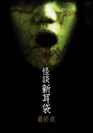 Kaidan Shin Mimibukuro: Dai Go Ya poster