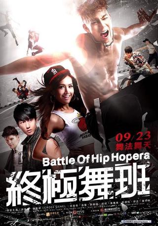 終極舞班 poster