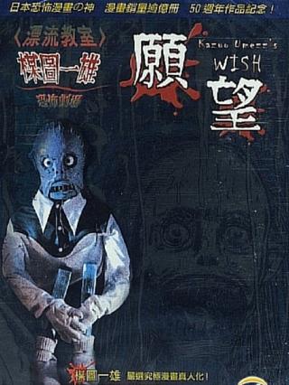 Kazuo Umezu's Horror Theater: The Wish poster