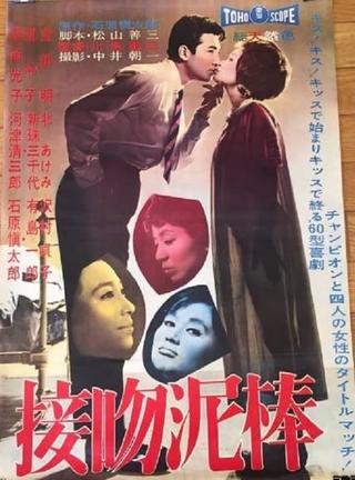 The Dangerous Kiss poster