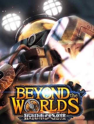 疯味英雄.Beyond.the.worlds poster