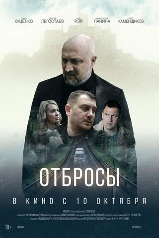 Отбросы poster