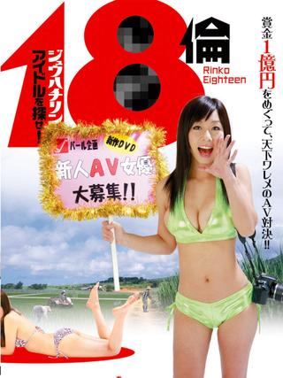 Rinko Eighteen: Find a New Actress! poster