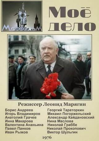 Мое дело poster