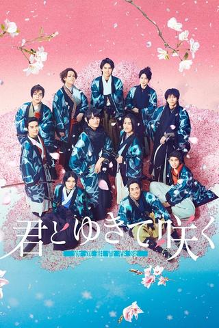 With you I bloom ～The shinsen-gumi youth chronicle～ poster