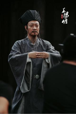 王阳明 poster