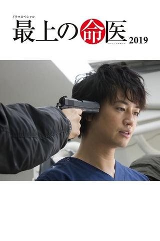 最上の命医 2019 poster