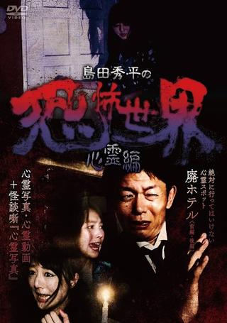 Shûhei Shimada: World of Terror - Spiritual Edition poster