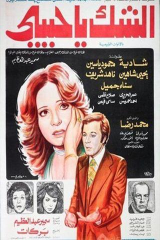 Al-Shakk ya Habibi poster