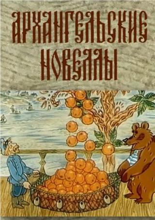 Arkhangelsk Stories poster