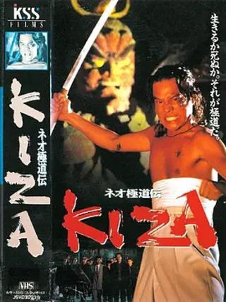 Neo Gokudoden KIZA poster