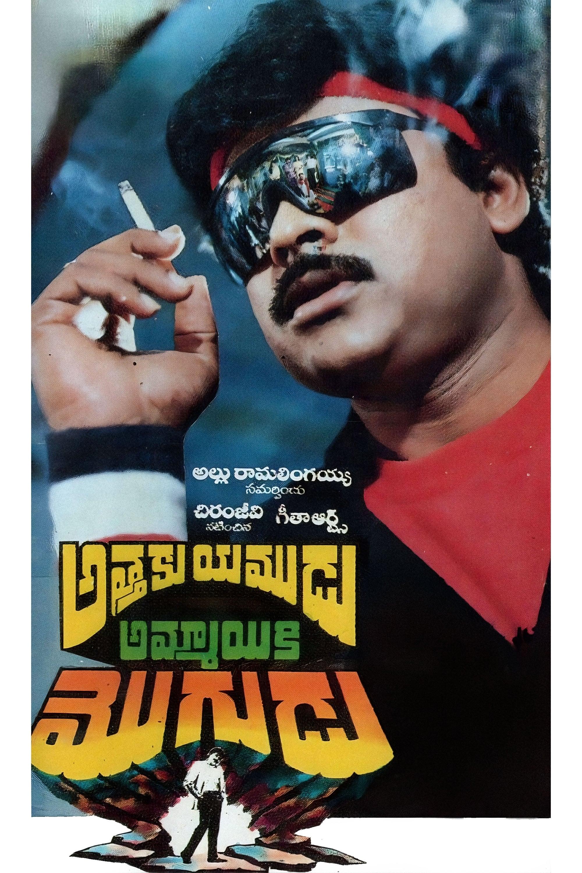 Attaku Yamudu Ammayiki Mogudu poster