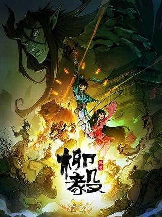 柳毅传奇 poster